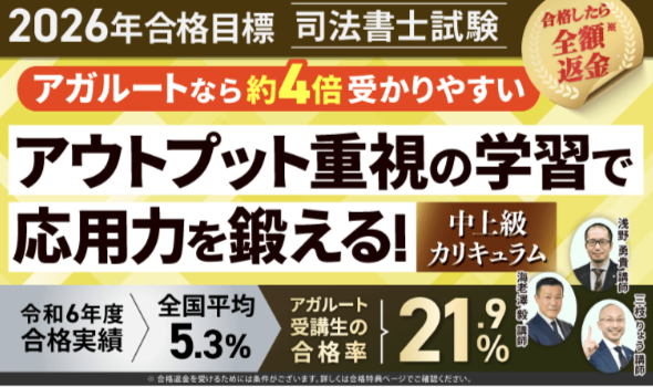 司法書士試験講座アガルート１