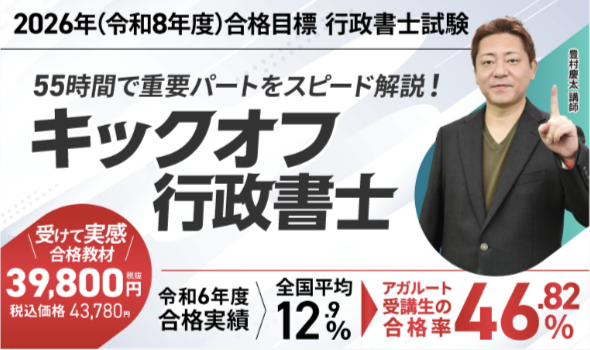 行政書士講座アガルート１