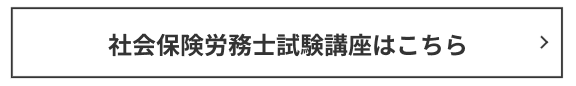 社労士講座はこちら