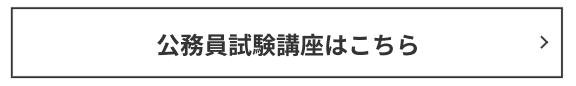 公務員講座はこちら