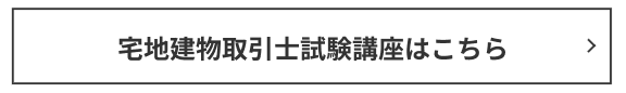 宅建講座はこちら