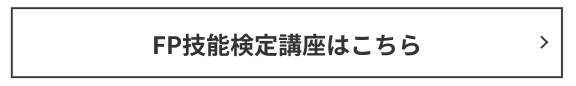 FP技能検定講座はこちら