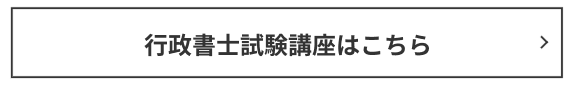 行政書士試験講座はこちらアガルート