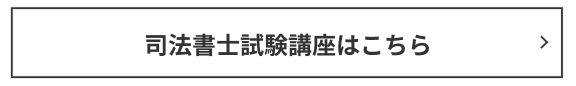 司法試験講座はこちらアガルート