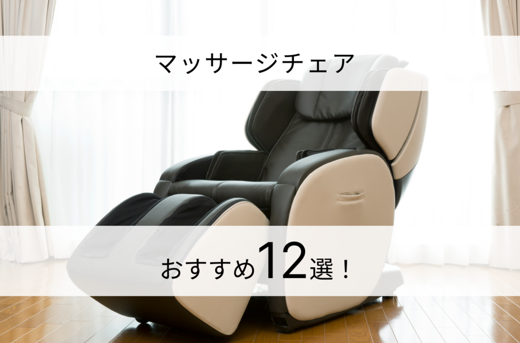 マッサージチェアはこれがオススメ！14選