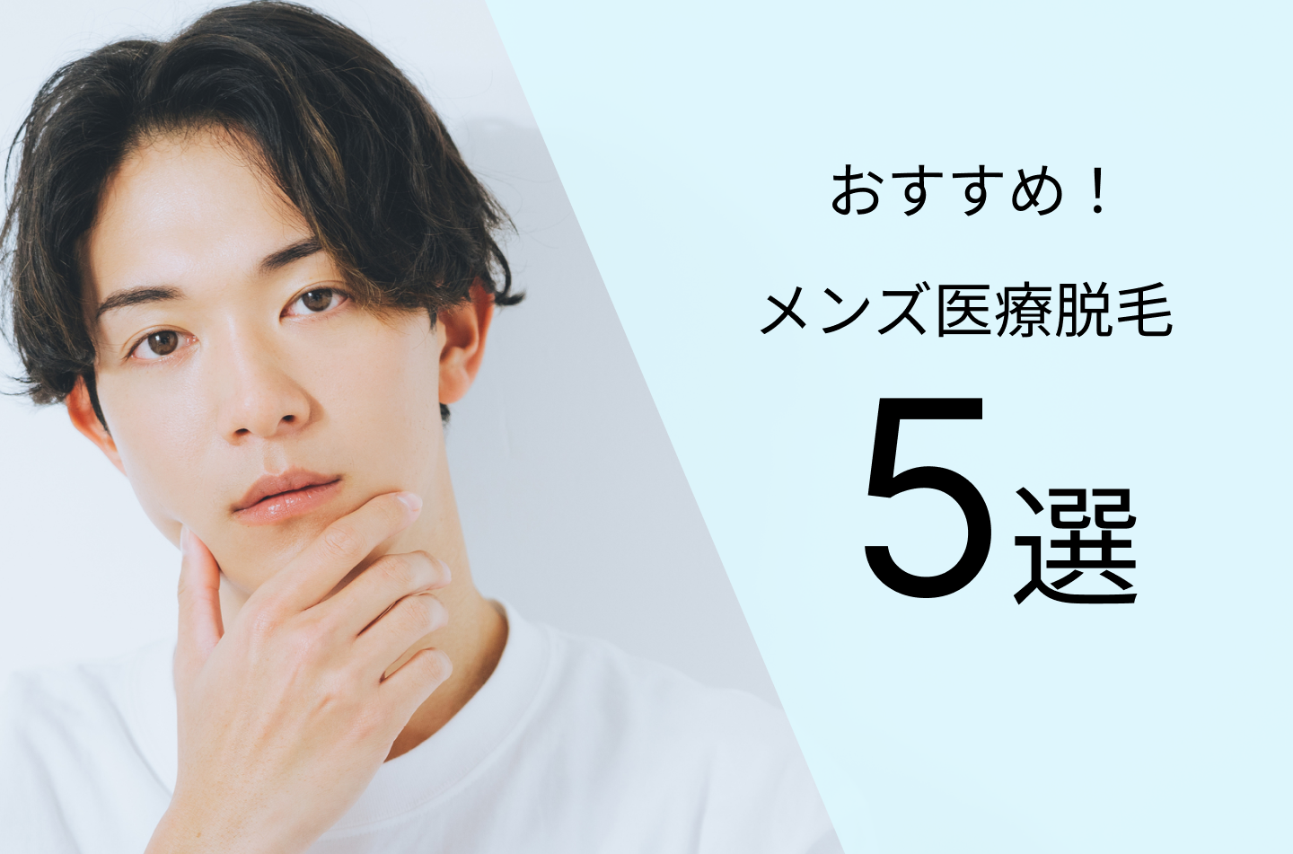 おすすめ！メンズ医療脱毛5選