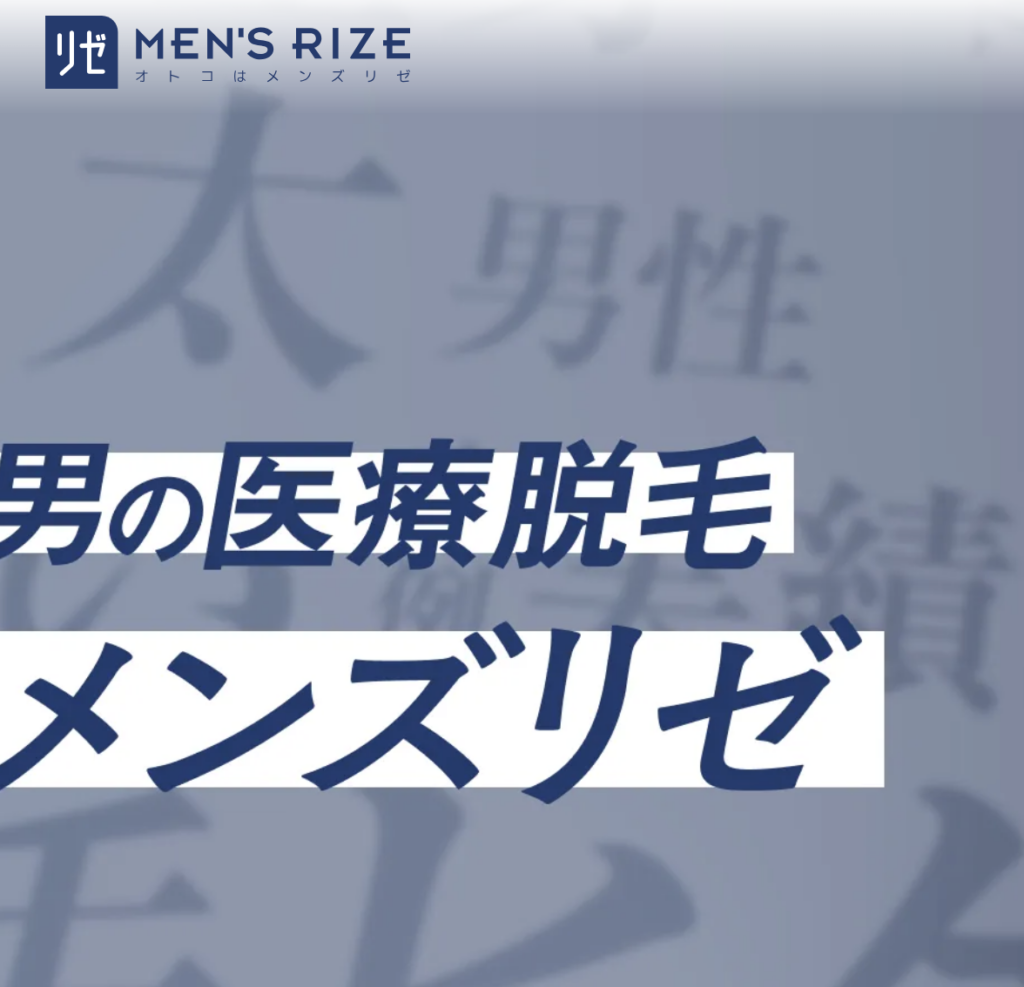 メンズリゼ