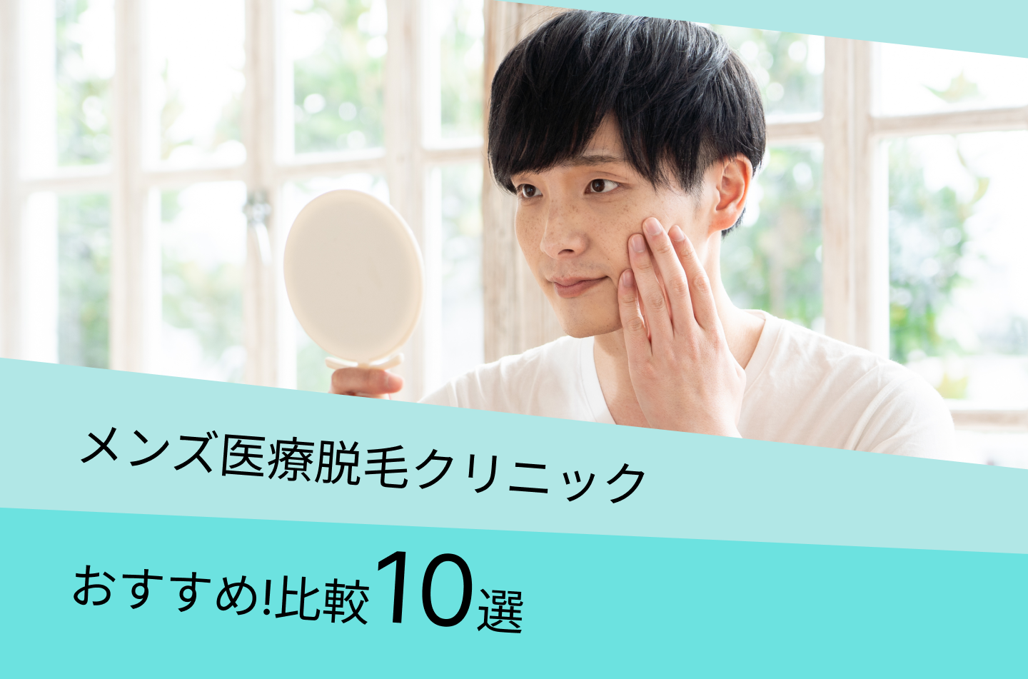 メンズ医療脱毛クリニックおすすめ比較10選！