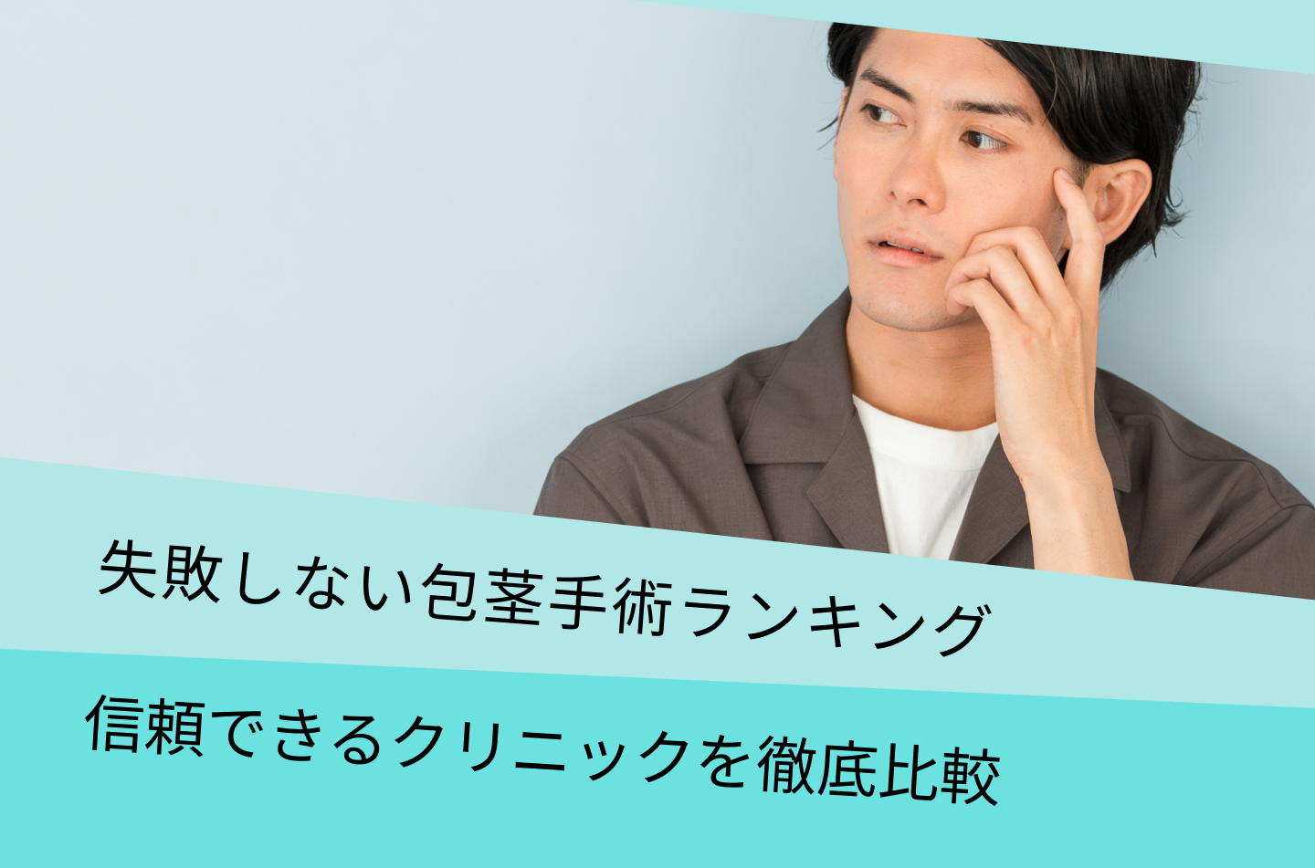 失敗しない包茎手術ランキング｜信頼できるクリニックを比較