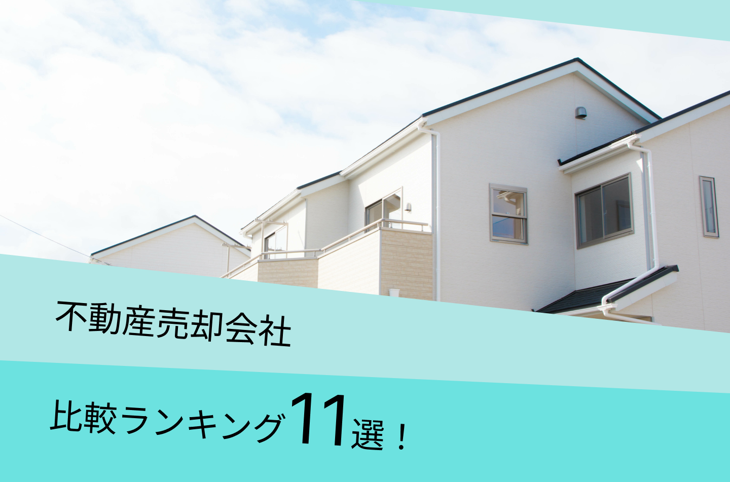 不動産売却会社:比較ランキング11選！