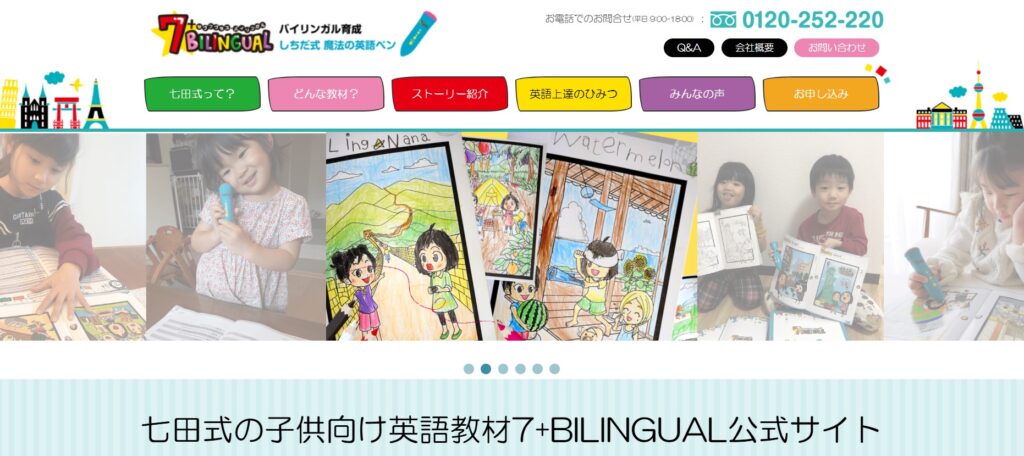 七田式 7+BILINGUAL