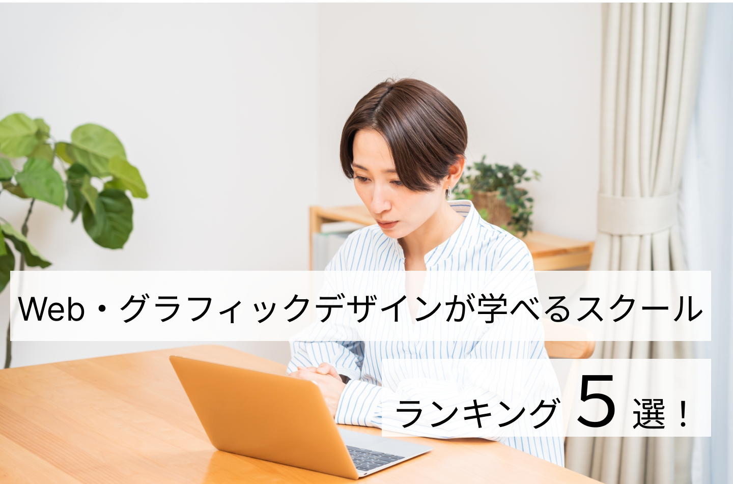 Web・グラフィックデザインが学べるスクールランキング5選