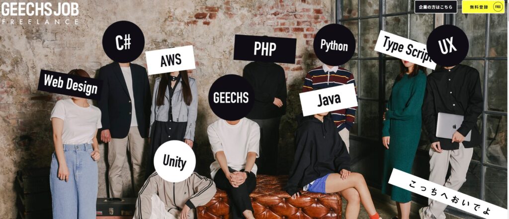 ギークスジョブ