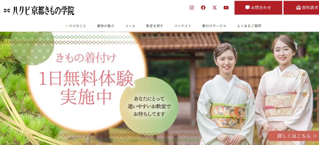 ハクビ京都きもの学院