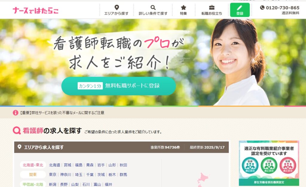 ナースではたらこ