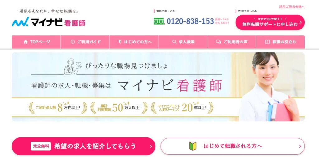 マイナビ看護師