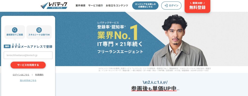 レバテックフリーランス