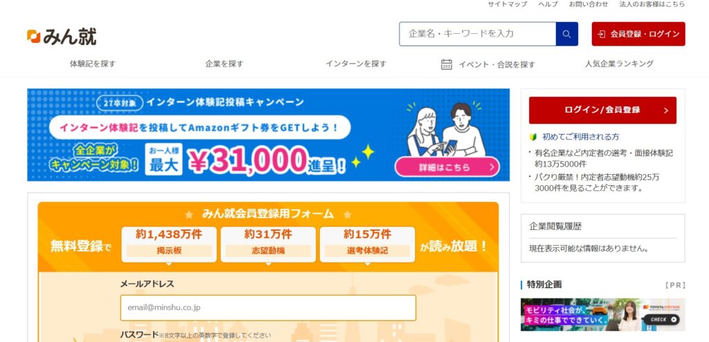 みん就(みんなの就職活動日記)