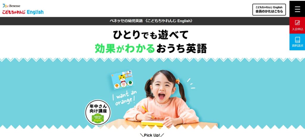 ベネッセ「こどもちゃれんじ English」