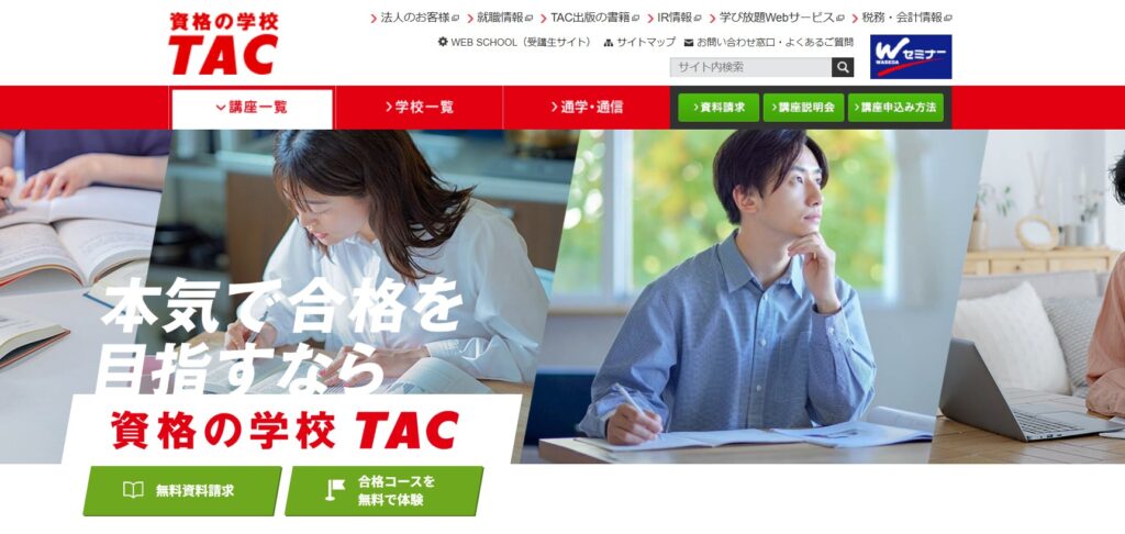 TAC(資格の学校TAC)