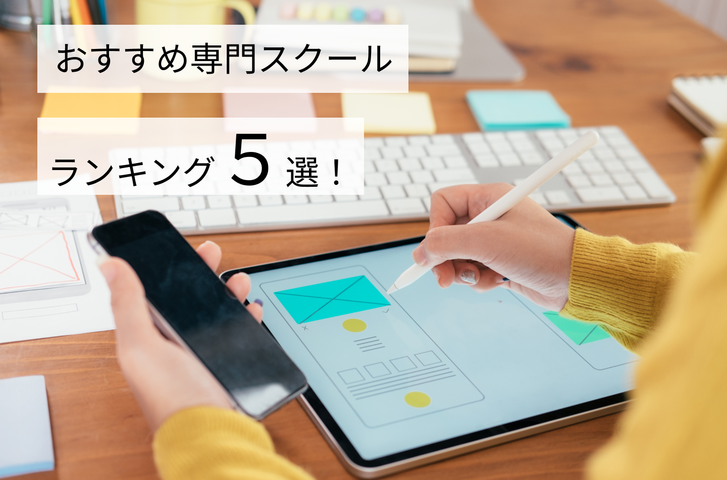 Webデザイン業界直結！おすすめ専門スクールランキング