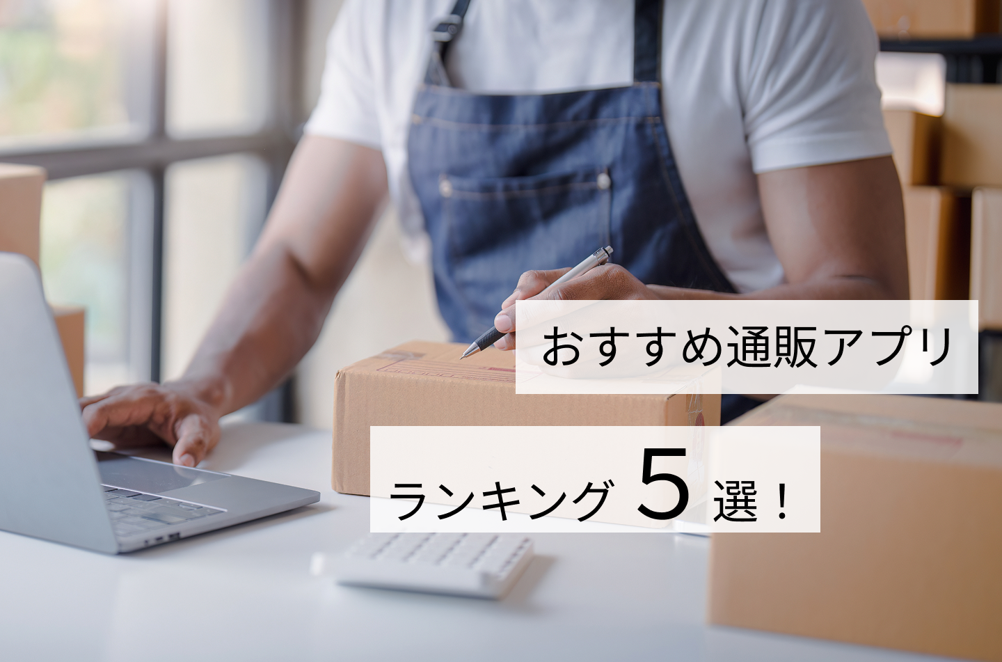 Temuが圧倒的1位！おすすめ通販アプリランキング