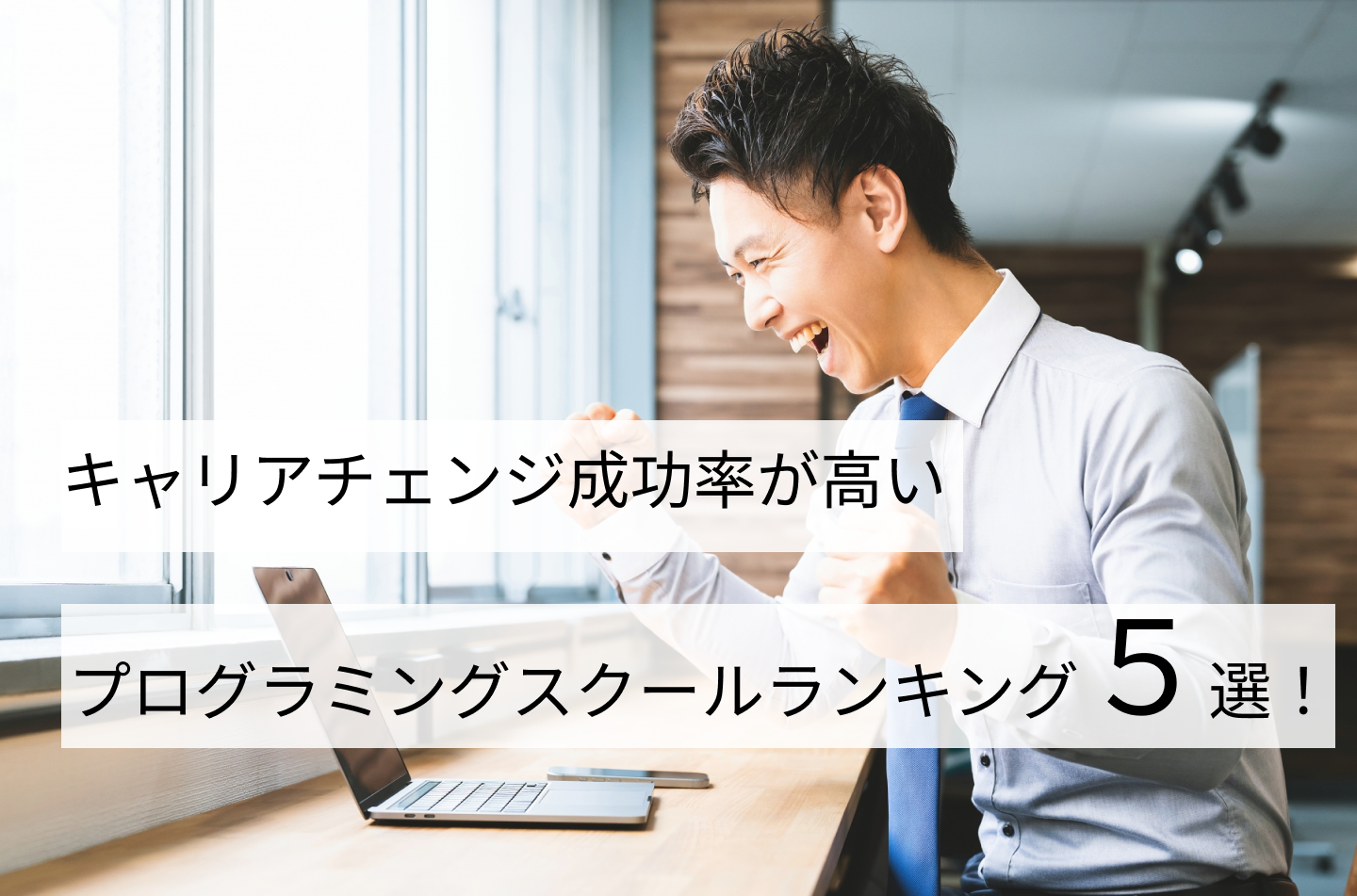 キャリアチェンジ成功率が高いプログラミングスクールランキング5選