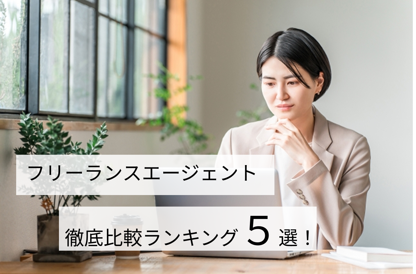 フリーランスエージェント徹底比較ランキング5選