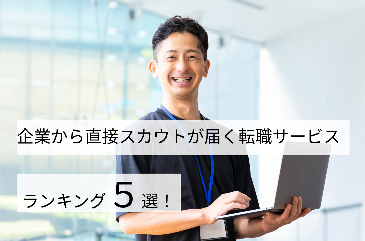 企業から直接スカウトが届く転職サービスTOP5