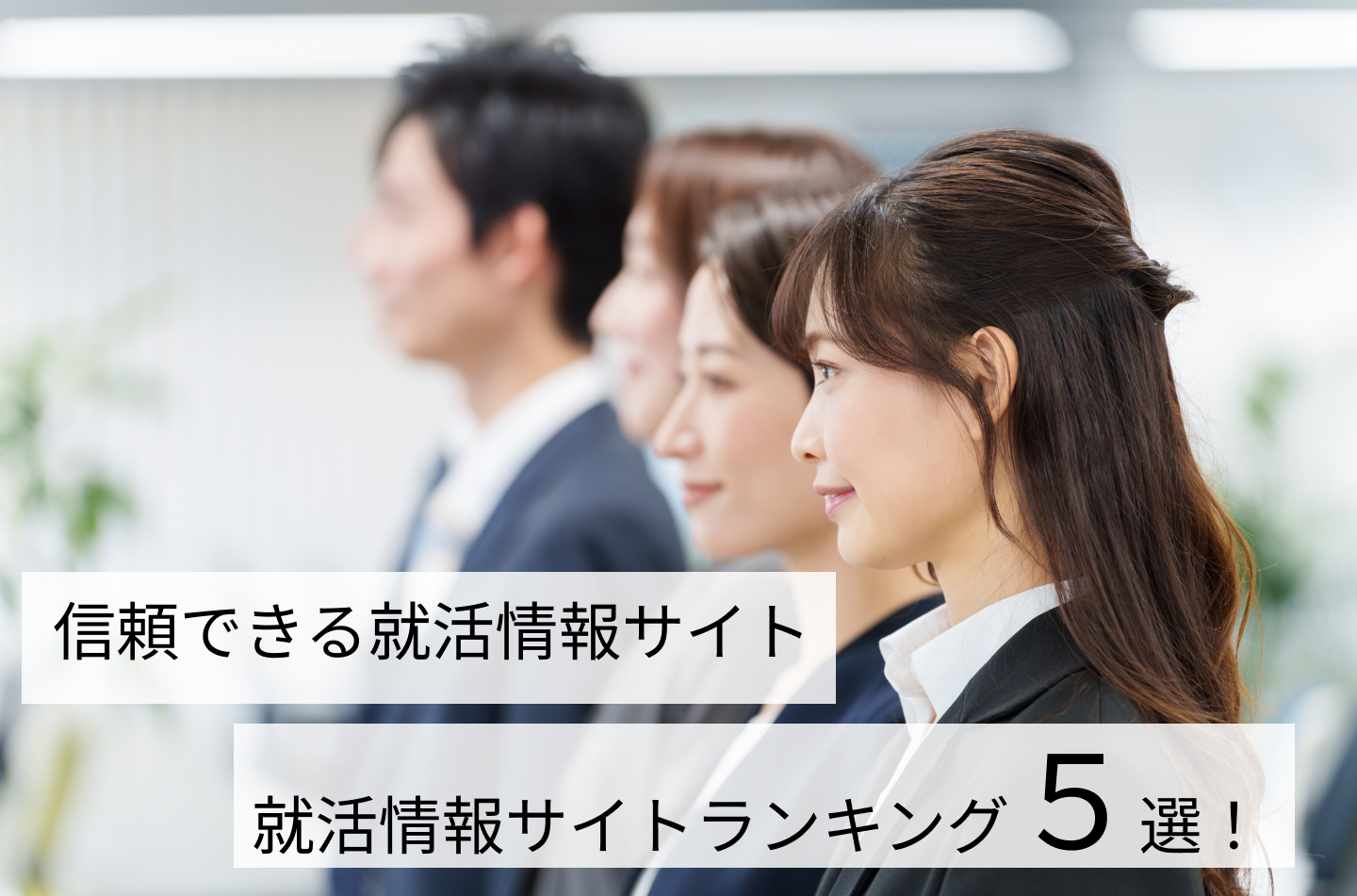 信頼できる就活情報サイトランキング5選！
