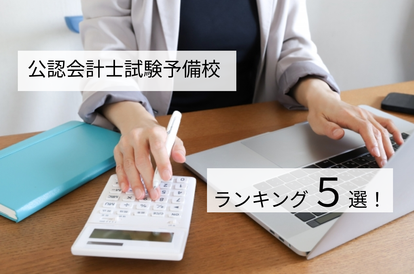 公認会計士試験予備校ランキング5選！