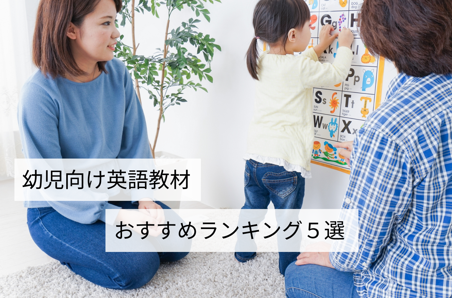 幼児向け英語教材おすすめランキング5選