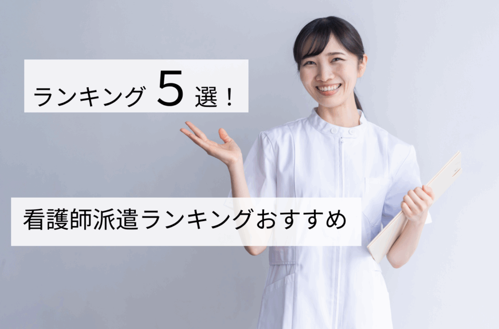 レバウェル看護派遣