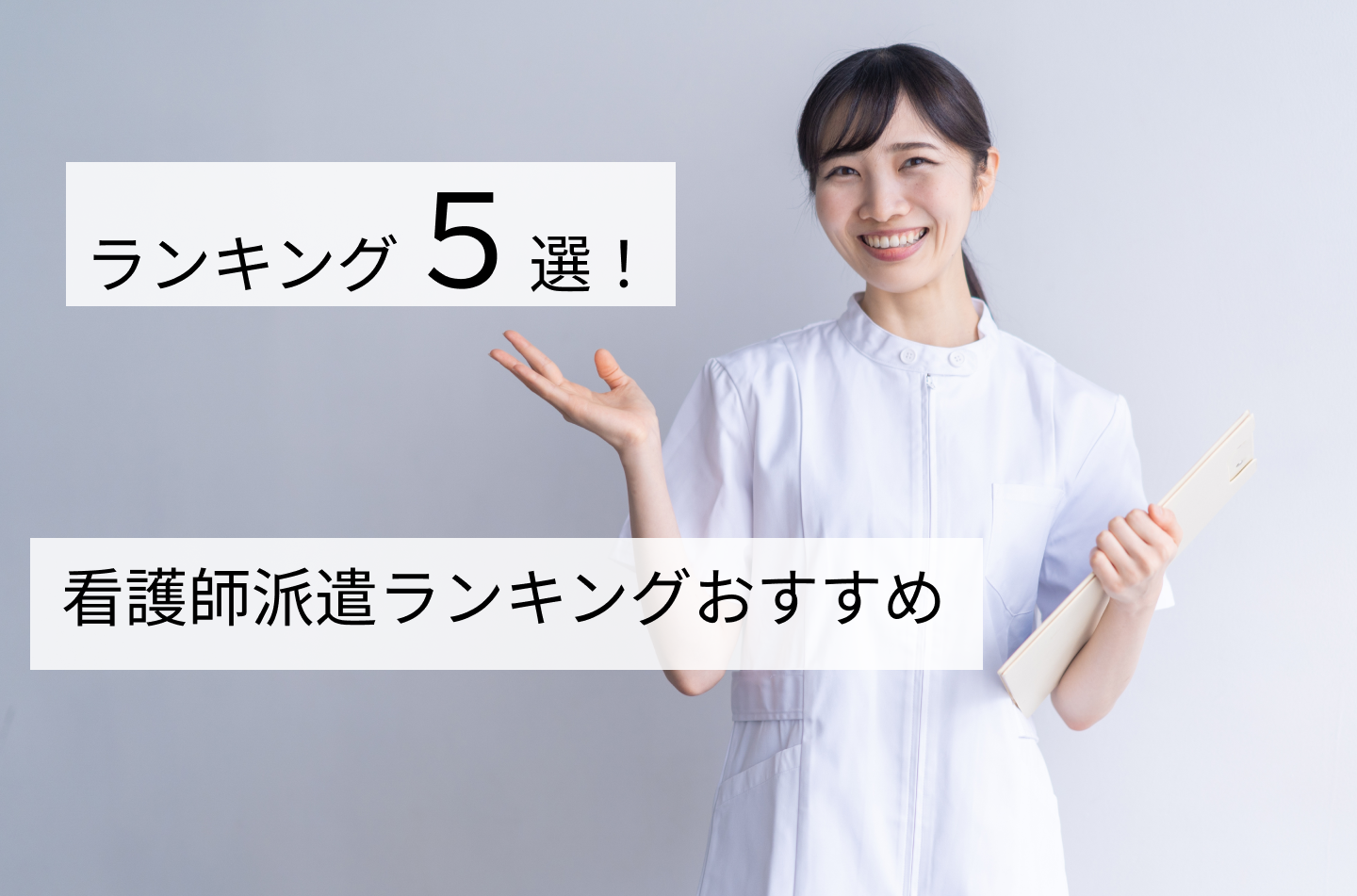 看護師派遣ランキングおすすめTOP5