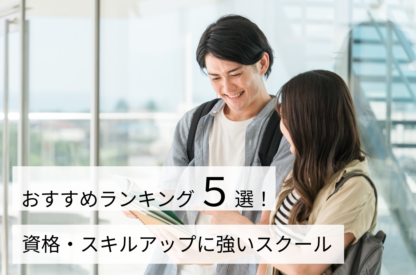 資格・スキルアップに強いスクールおすすめランキング