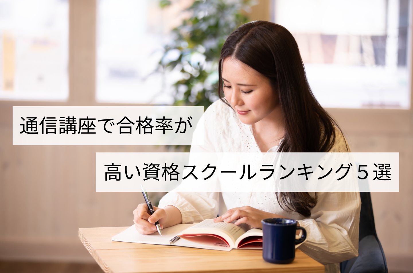 通信講座で合格率が高い資格スクールランニング5選