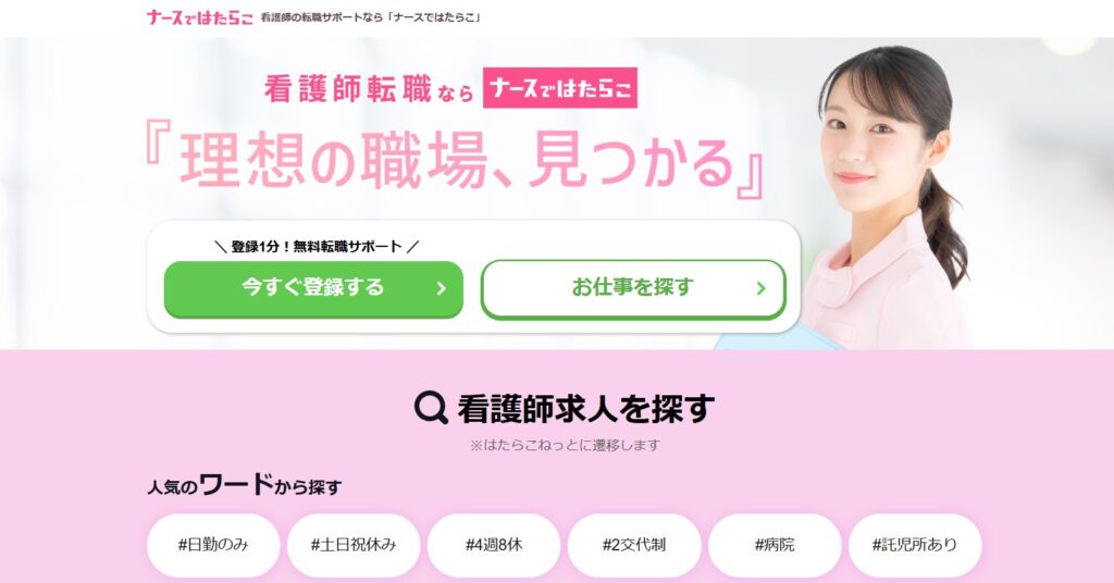 ナースではたらこ