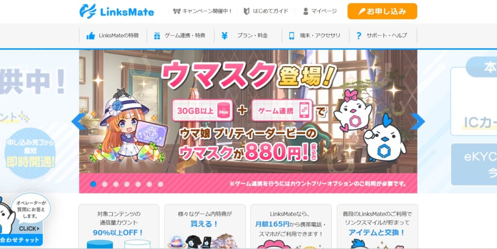 LinksMate(リンクスメイト)