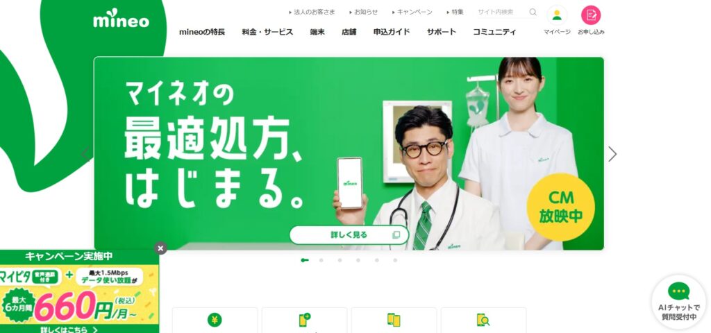 mineo(マイネオ)