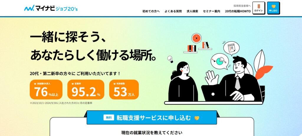 マイナビジョブ20’s