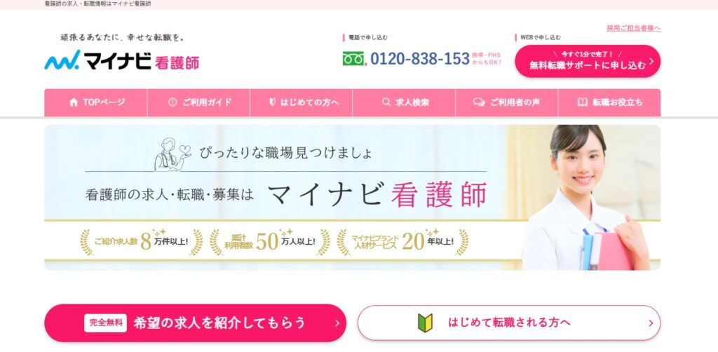 マイナビ看護師