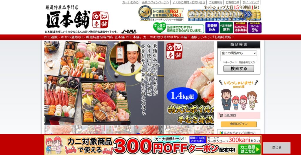 かに本舗(匠本舗)