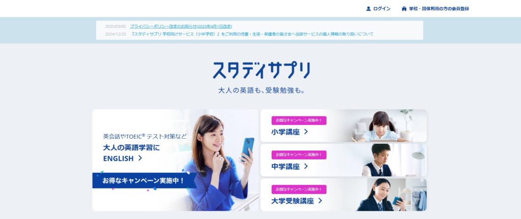 スタディサプリ小学・中学講座