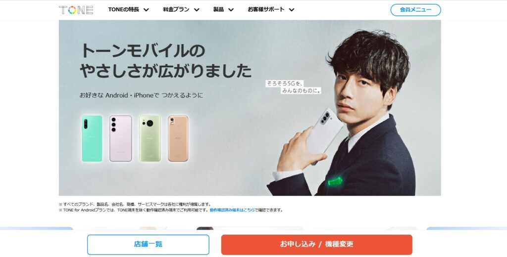 トーンモバイル(TONEモバイル)
