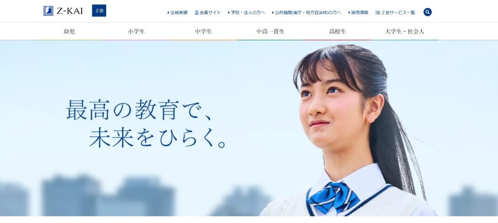 Z会小中学生コース
