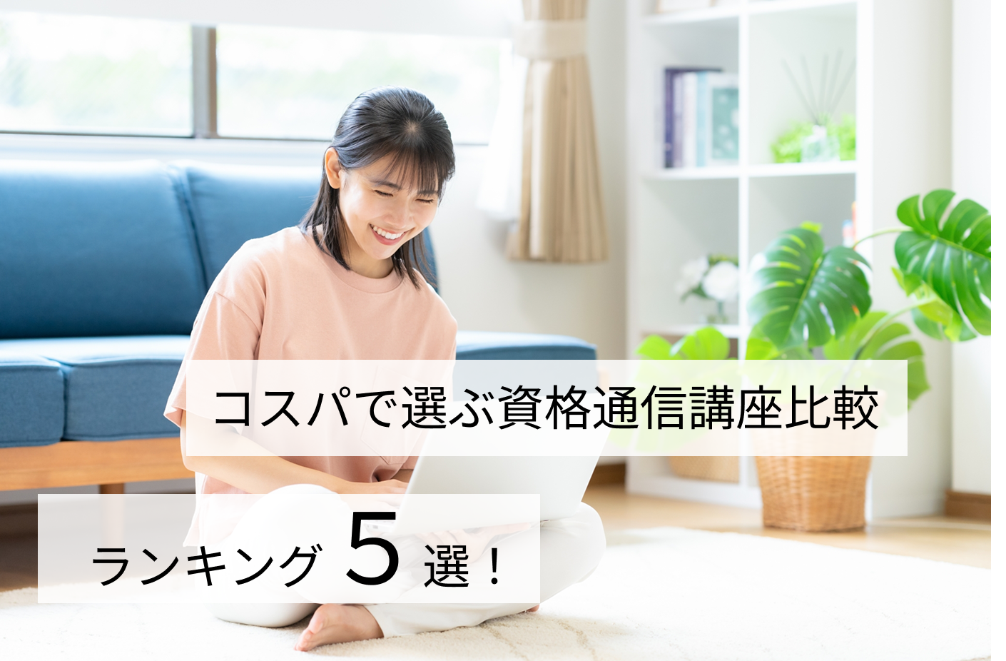 コスパで選ぶ資格通信講座比較ランキング5選