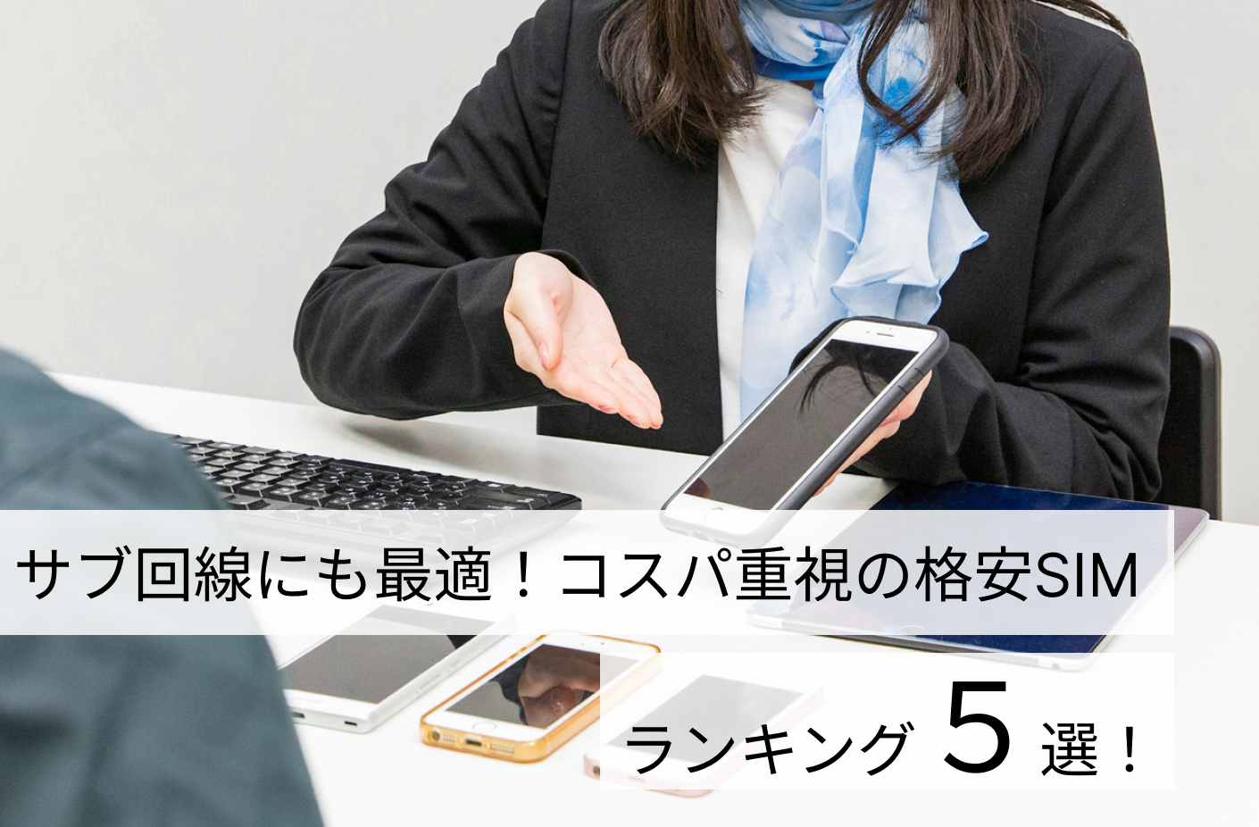 サブ回線にも最適！コスパ重視の格安SIMランキング5選