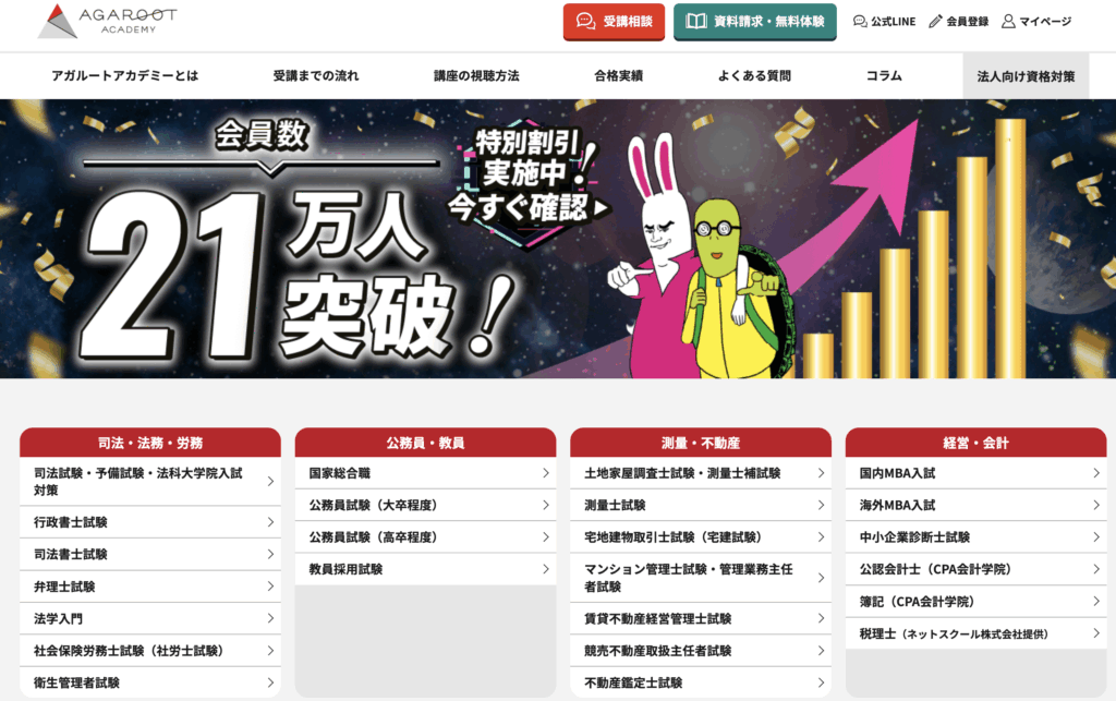 アガルートアカデミー