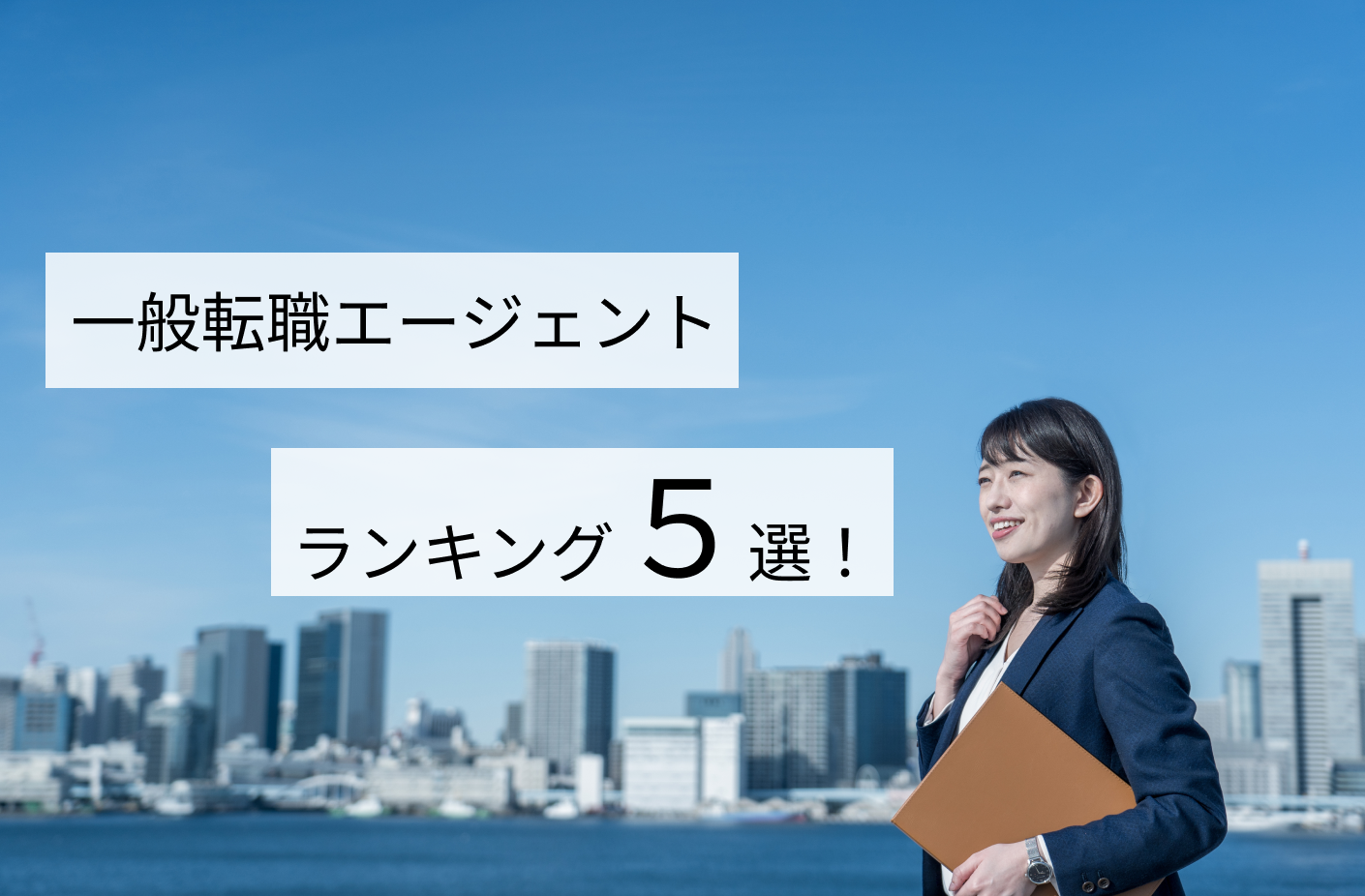 一般転職エージェントランキング5選！