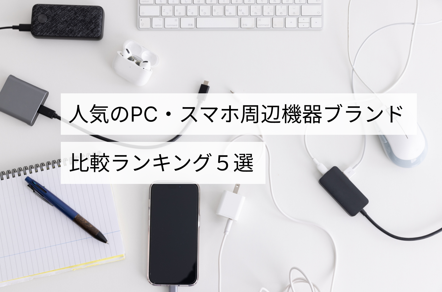 人気のPC・スマホ周辺機器ブランド比較ランキング5選